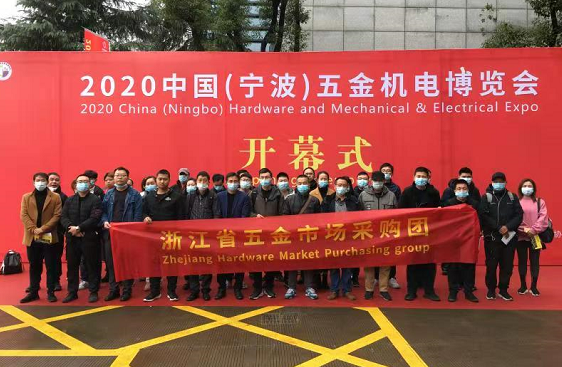 2020中国(宁波)五金机电博览会启幕