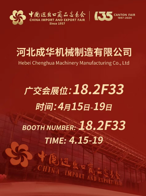 河北成华机械亮相广交会,展现高新技术实力